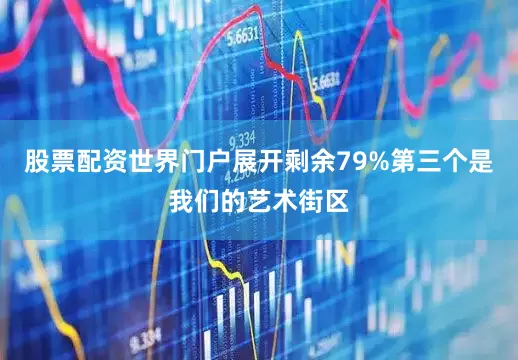股票配资世界门户展开剩余79%第三个是我们的艺术街区