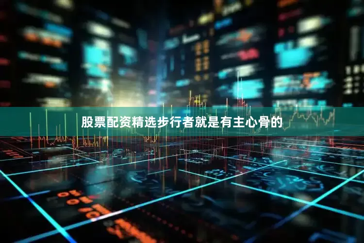 股票配资精选步行者就是有主心骨的
