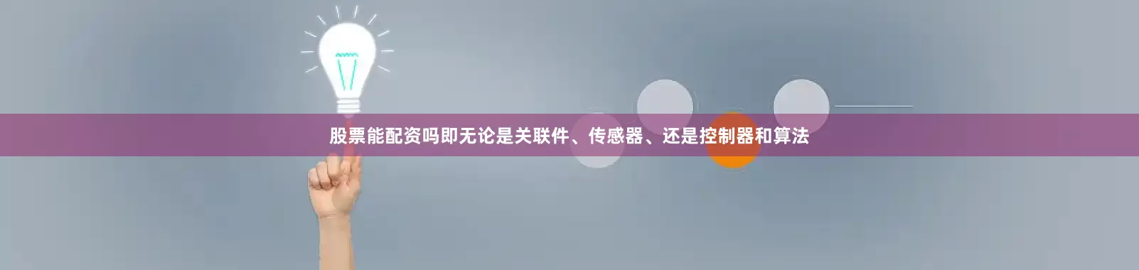 股票能配资吗即无论是关联件、传感器、还是控制器和算法