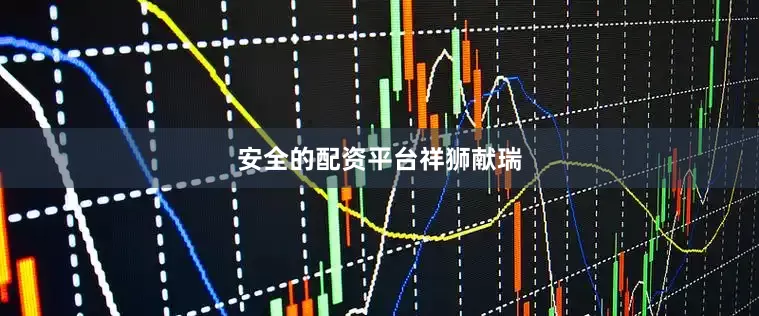 安全的配资平台祥狮献瑞