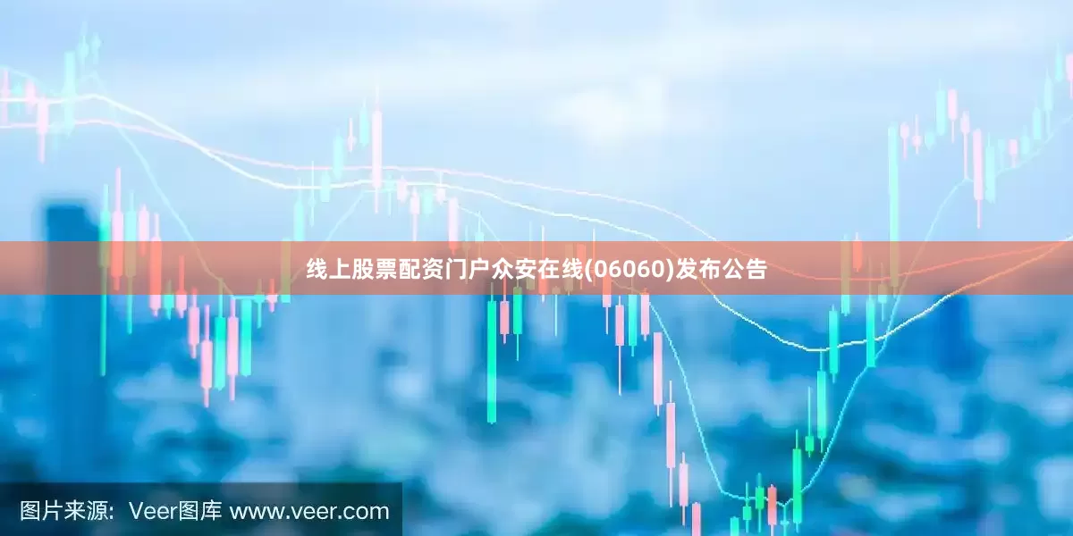 线上股票配资门户众安在线(06060)发布公告