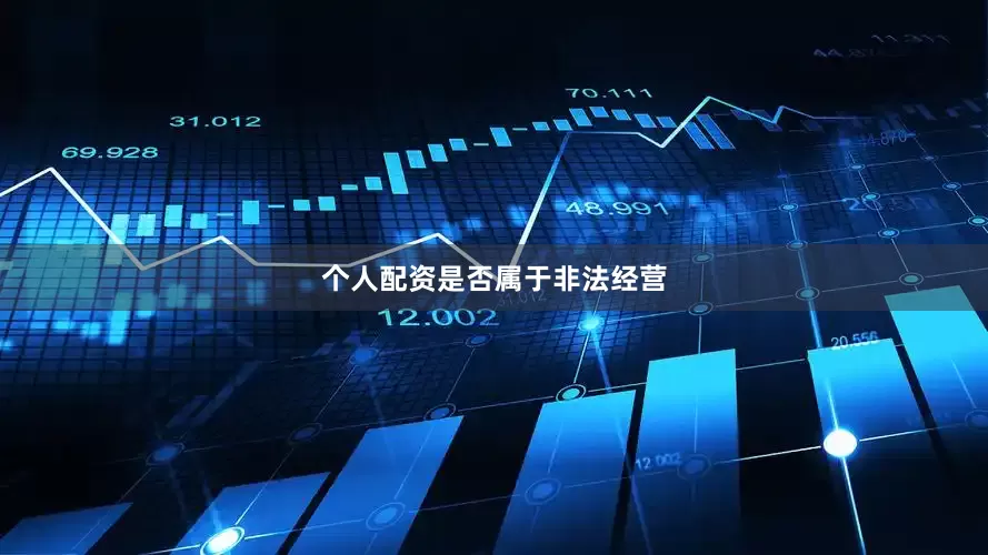 个人配资是否属于非法经营