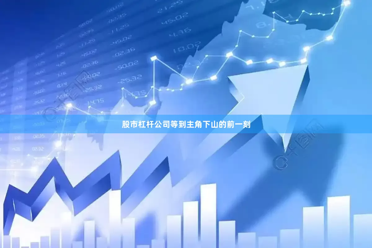 股市杠杆公司等到主角下山的前一刻