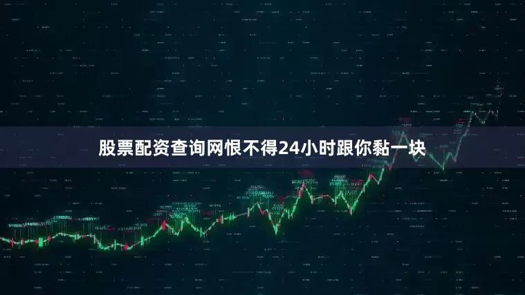 股票配资查询网恨不得24小时跟你黏一块