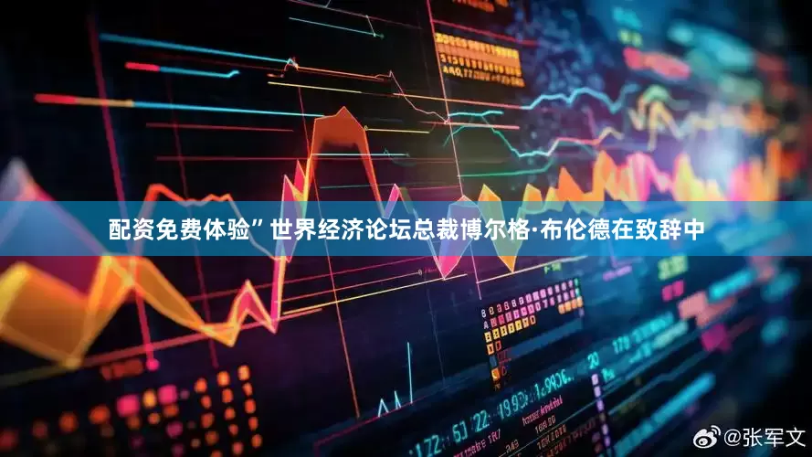 配资免费体验”世界经济论坛总裁博尔格·布伦德在致辞中