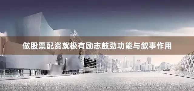 做股票配资就极有励志鼓劲功能与叙事作用