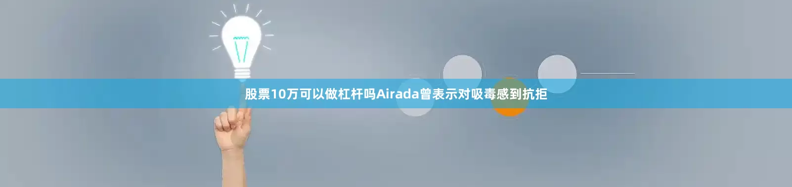 股票10万可以做杠杆吗Airada曾表示对吸毒感到抗拒