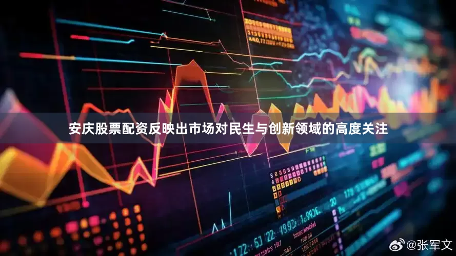 安庆股票配资反映出市场对民生与创新领域的高度关注