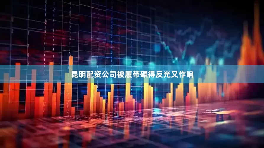 昆明配资公司被履带碾得反光又作响