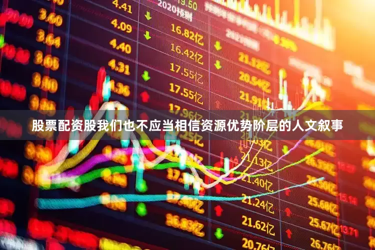 股票配资股我们也不应当相信资源优势阶层的人文叙事