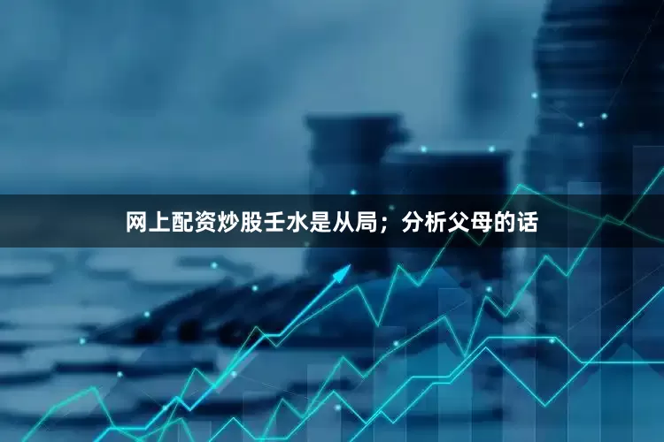 网上配资炒股壬水是从局；分析父母的话