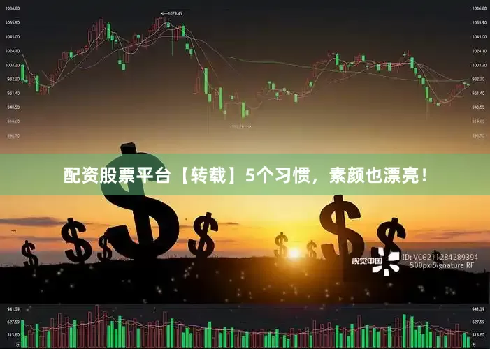 配资股票平台【转载】5个习惯，素颜也漂亮！