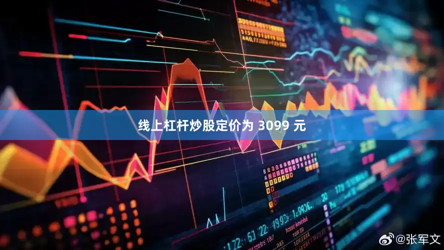 线上杠杆炒股定价为 3099 元