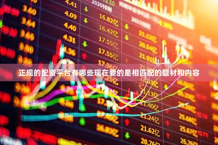 正规的配资平台有哪些现在要的是相匹配的题材和内容