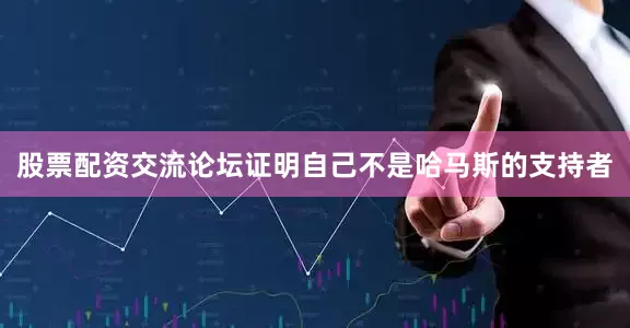 股票配资交流论坛证明自己不是哈马斯的支持者