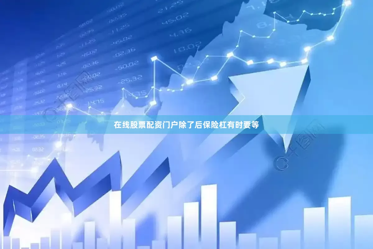 在线股票配资门户除了后保险杠有时要等